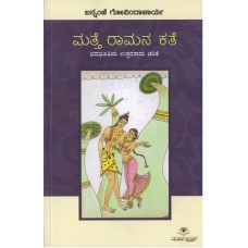 ಮತ್ತೆ ರಾಮನ ಕತೆ [Matte Ramana Kathe]